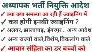 #अध्यापक_भर्ती नियुक्ति आदेश | कब होगी लेवल प्रथम की #नियुक्ति | विशेष,स्पोर्ट्स कोटे,विकलांग,ज्वॉइन