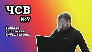 Реакция на команды Кубка Ректора по КВН