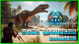 🦕ARK : Survival Ascended Фарм ресурсов