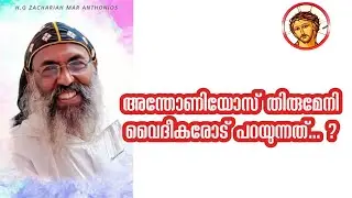 HG Anthonious speech #anthoniyous_thirumeni #അന്തോണിയോസ്തിരുമേനി #malankara_orthodox #malankarasabha