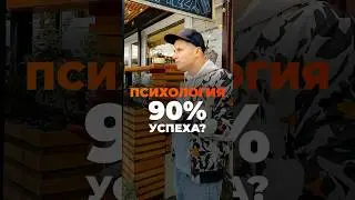 Психология - 90% успеха? Миф!  