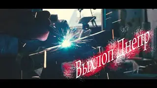 МТ Днепр 10-36 😈 😈 😈 Новый Мега-Выхлоп!!!
