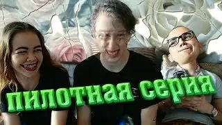 Сериал / "РЕАЛЬНЫЕ ВИДЕОБЛОГЕРЫ" | Пилотная серия