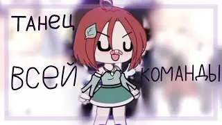 танцует вся моя команда!✨ gacha club/gacha life