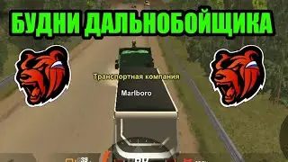 БУДНИ ДАЛЬНОБОЙЩИКА В БЛЭК РАША BLACK RUSSIA CRMP MOBILE