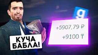 ЭТОТ СЕРВЕР РАЗДАЁТ КУЧУ ДОНАТА - Garry`s Mod | DarkRP [ ГАРРИС МОД | ДАРК РП ]