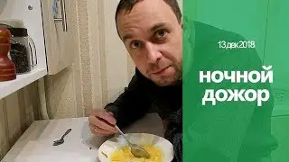 Наш завтрак, обед, ужин и НОЧНОЙ ЖОР. Сергей ПРОСИТ ПОМОЩИ!