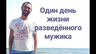 ЖИЗНЬ СОЛО или как разведённый холостой мужчина живёт скромно один без женщины