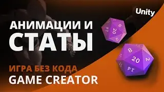Как создать игру БЕЗ КОДА - #2 | Unity уроки | Game Creator | Анимации и Статы