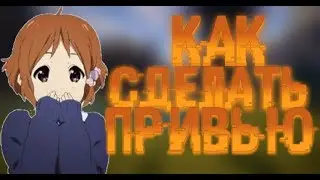 КАК СДЕЛАТЬ ПРИВЬЮ НА АНДРОИД !!!