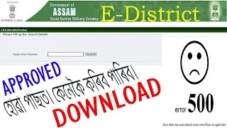 E-District error 500 | কেনেকৈ কৰিব পাৰিব | How to download Approved Certificate from E district