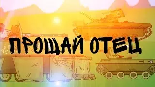 Прощай Отец!- мультики про танки.