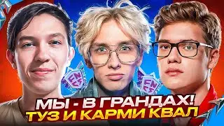 МЫ В ГРАНДАХ FNCS! // TOOSE И KARMY КВАЛ // FORTNITE - Фортнайт