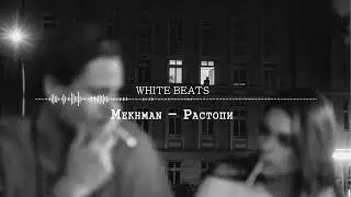 Mekhman   Растопи ♛ припев послушайте ,кайф)