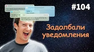 ЗАДОЛБАЛИ PUSH-УВЕДОМЛЕНИЯ — Суровый веб 