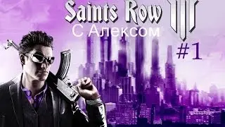 Saints Row 3 - Ограбление банка Стилпорта #1