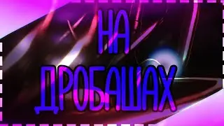 НА ДРОБАШАХ!!!