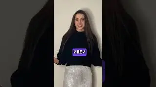 Где брать идеи для видео? Больше в инсте: varnak_arina 🔥 