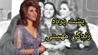 مهستی : ناگفته های زندگی شخصی بانو مهستی
