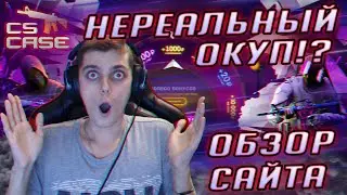 ЭТО МЕГАСУПЕРДУПЕР ОКУПНОЙ САЙТ С КЕЙСАМИ - CSCASE | ОБЗОР САЙТА С КЕЙСАМИ CS GO