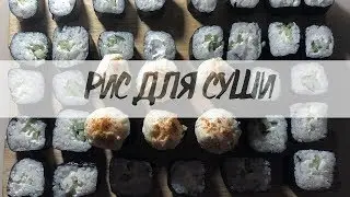 КАК ПРИГОТОВИТЬ РИС ДЛЯ СУШИ