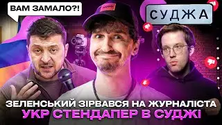 🚩Зеленський грубить ЗМІ 🚩Фелікс Редька в Суджі 🚩Чиновниця зневажає гімн