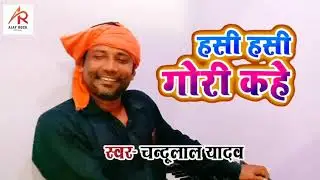 Bhojpuri Live Song चंदूलाल यादव - हंसी हंसी गोरी कहे, Hasi Hasi #Gori Kahe Bhojpuri Live Song 2020