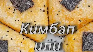Кимбап с мясом или Онигири 