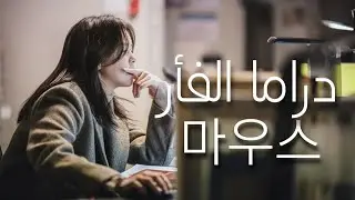 قد لا تتكرر هذه الدراما مجددا MOUSE