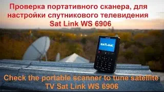 Проверка на крыше портативного сканера для настройки спутникового телевидения Sat Link WS 6906