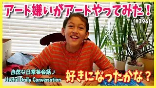 【英語爆伸び！】美術が好きじゃない子どもと楽しく会話 毎日使える日常英語 無料動画英会話 ‐ ComicalReina [#396]