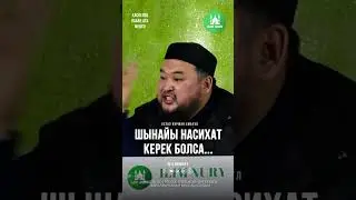Шынайы насихат керек болса... ұстаз Нұржан Смағұл