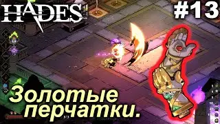 Золотые перчатки.#13 Hades. Прохождение.
