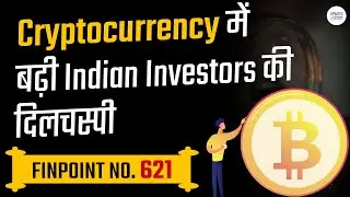 Cryptocurrency में बढ़ी Indian Investors की दिलचस्पी | साथ ही Finance से जुड़ी अन्य खबरें