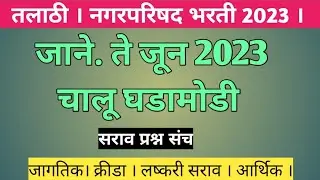 Mock Test 21 l जाने.ते जून 2023 चालू घडामोडी । Jan.to June 2023 Current Affairs l