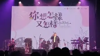 三創 草爺 唱愛人阿