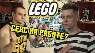 Интервью, работника LEGO.