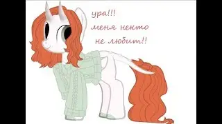 пони клип: ура!!! меня некто не любит!!!