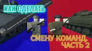 КАК сделать смену команд в Roblox Studio? Часть 2.