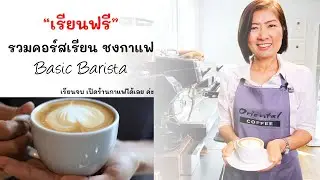 คอร์สเรียนชงกาแฟสด Basic Barista Course by Oriental Coffee ดูจบ  เปิดร้านได้เลย รวบรวมให้ในคลิปเดียว