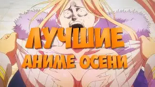 Лучшее из Осеннего Сезона • ТОП АНИМЕ