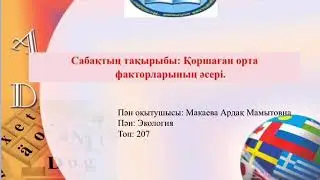 Қоршаған орта факторларының әсері