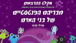 חבריהם הפנטסטים של בני האדם