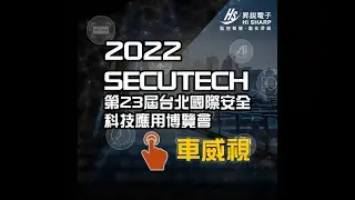 2022 Secutech 昇鋭電子安防展【智慧車載系統】展區介紹｜車用產品｜行車視覺輔助系統｜毫米波雷達｜盲區警示雷達