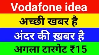 Vodafone Idea Share Target | Vodafone Idea Stock Analysis | Vodafone Idea Share Latest News
