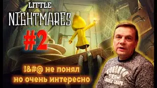 Little Nightmares №2. Продолжаем ничего не понимать...