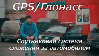 Спутниковая система слежения за автомобилем 