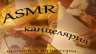 ASMR / АСМР Покупки канцелярии / Мягкий шепот и приятные триггеры / Настроение начала учебного года