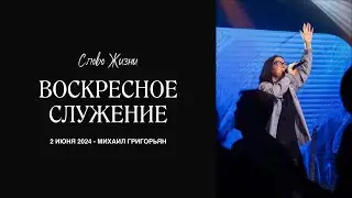 Михаил Григорьян - 2 июня