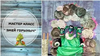 Мастер -класс Змей Горыныч